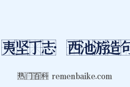 夷坚丁志·西池游造句是什么意思的图片